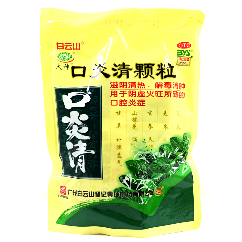 白云山 口炎清颗粒 10g*10袋/包 滋阴清热 解毒消肿 口腔炎症X