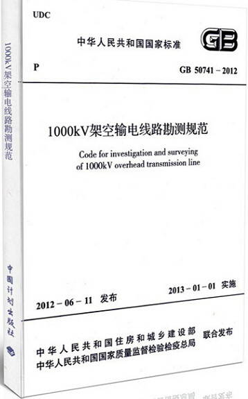 GB50741-2012 1000kV架空输电线路勘测规范