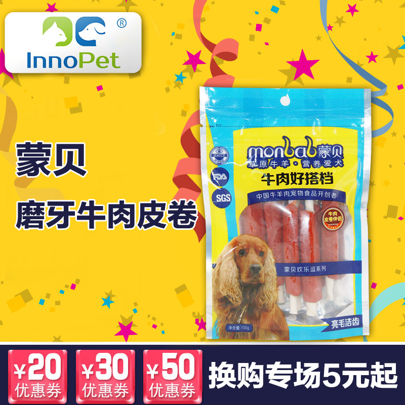 蒙贝牛肉皮卷狗零食100g牛肉棒牛肉卷条磨牙幼犬泰迪金毛宠物食品