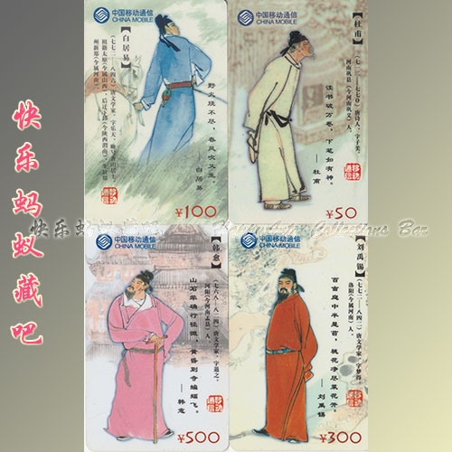 Phone card collection card-China Mobile Ancient Poets 4 All