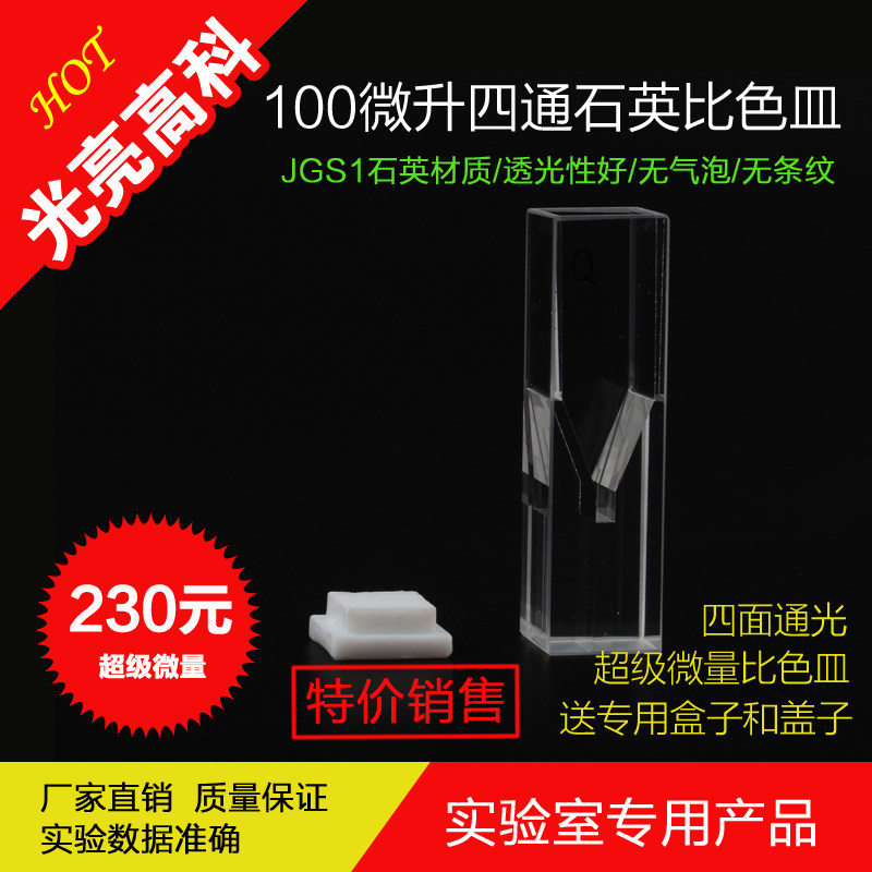 光亮高科/四面通光石英超级微量石英比色皿100微升
