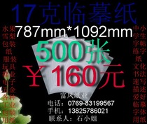 17g copy paper sketch description writing transparent white paper full size (787*1092mm)*500 sheets￥160 yuan