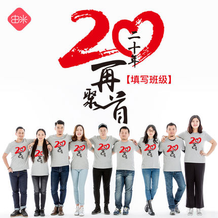 20周年同学战友聚会t恤定制广告衫订制diy印字