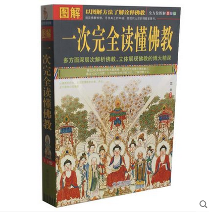 正版包邮促销一次完全读懂佛教（最易读懂的佛教智慧书）