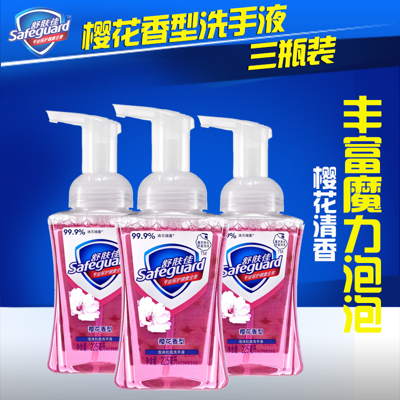 safeguard/舒肤佳 泡沫抗菌洗手液樱花香型225ml*3瓶泡沫清洁包邮