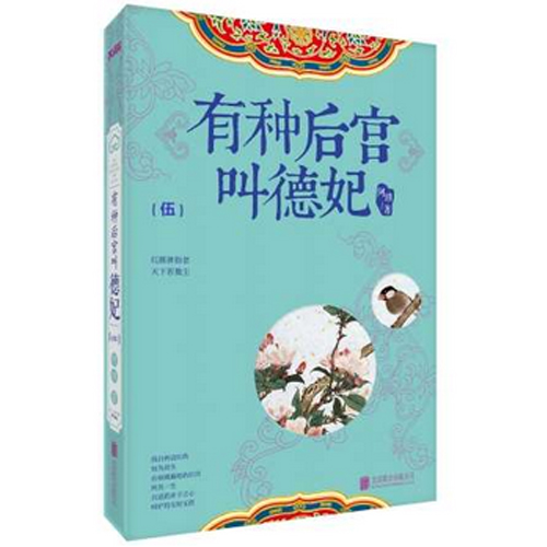 新书现货 有种后宫叫德妃5 阿琐著 一部不一样的宫廷小说 一部正能量的宫廷小说 长篇小说 中国当代青春文学 新华书店正版畅销书籍