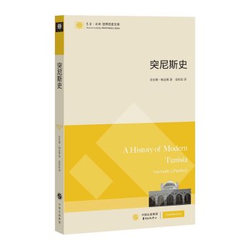 东方·剑桥世界历史文库：突尼斯史/[美] 肯尼斯·帕金斯/东方出版中心