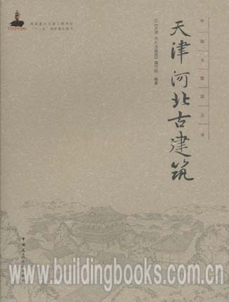 中国古建筑丛书:天津 河北古建筑