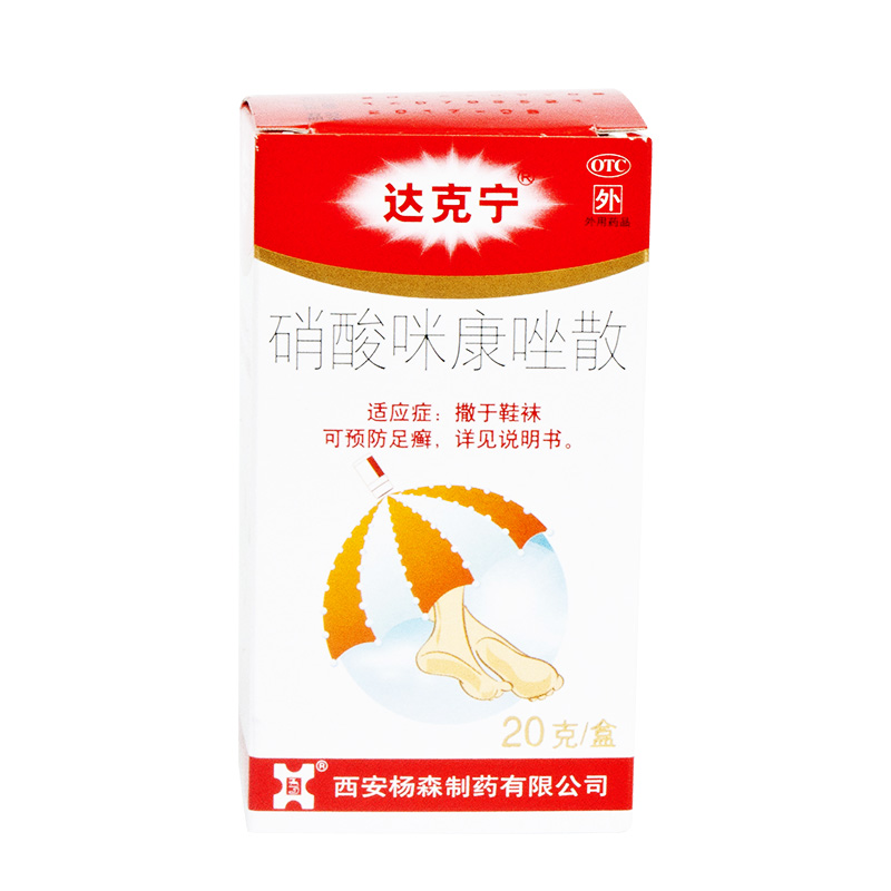 达克宁散 硝酸咪康唑散剂 脚痒去脚气脚臭脚气癣真菌止痒达克宁粉