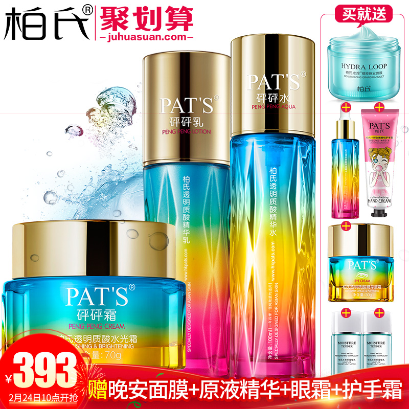 柏氏透明质酸化妆品套装砰砰水乳眼霜护肤品专柜正品官方旗舰店女