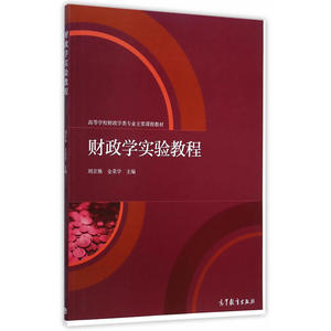 财政学实验教程