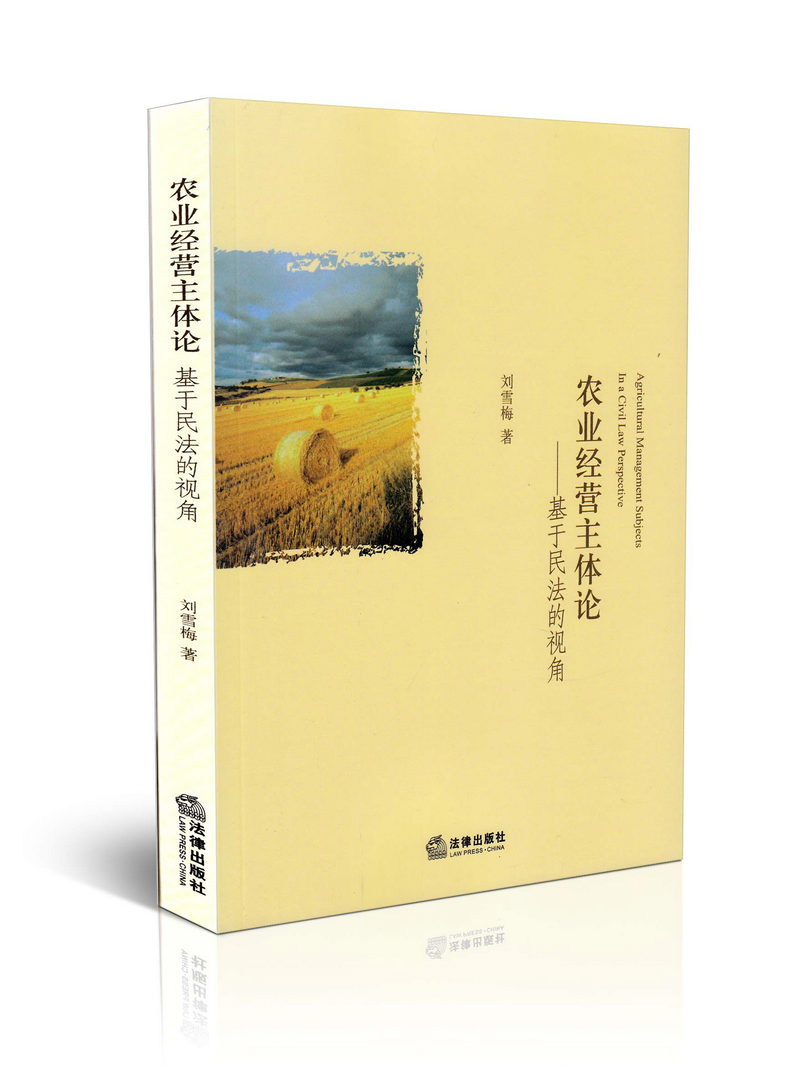 农业经营主体论 基于民法的视角