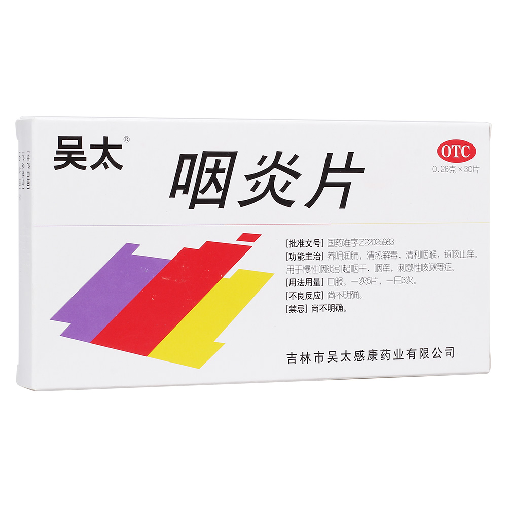 吴太 咽炎片 0.26g*30片 养阴润肺 清热解毒 清利咽喉