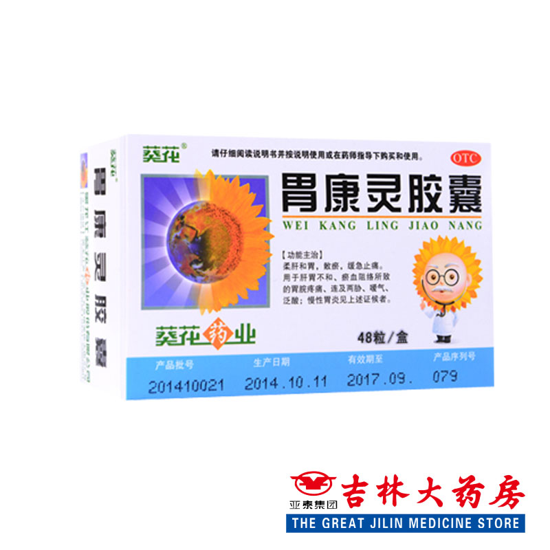 葵花  胃康灵胶囊 0.4克*48粒 柔肝和胃 散瘀 缓急止痛 用于