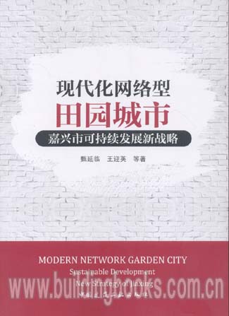 现代化网络型田园城市:嘉兴市可持续发展新战略