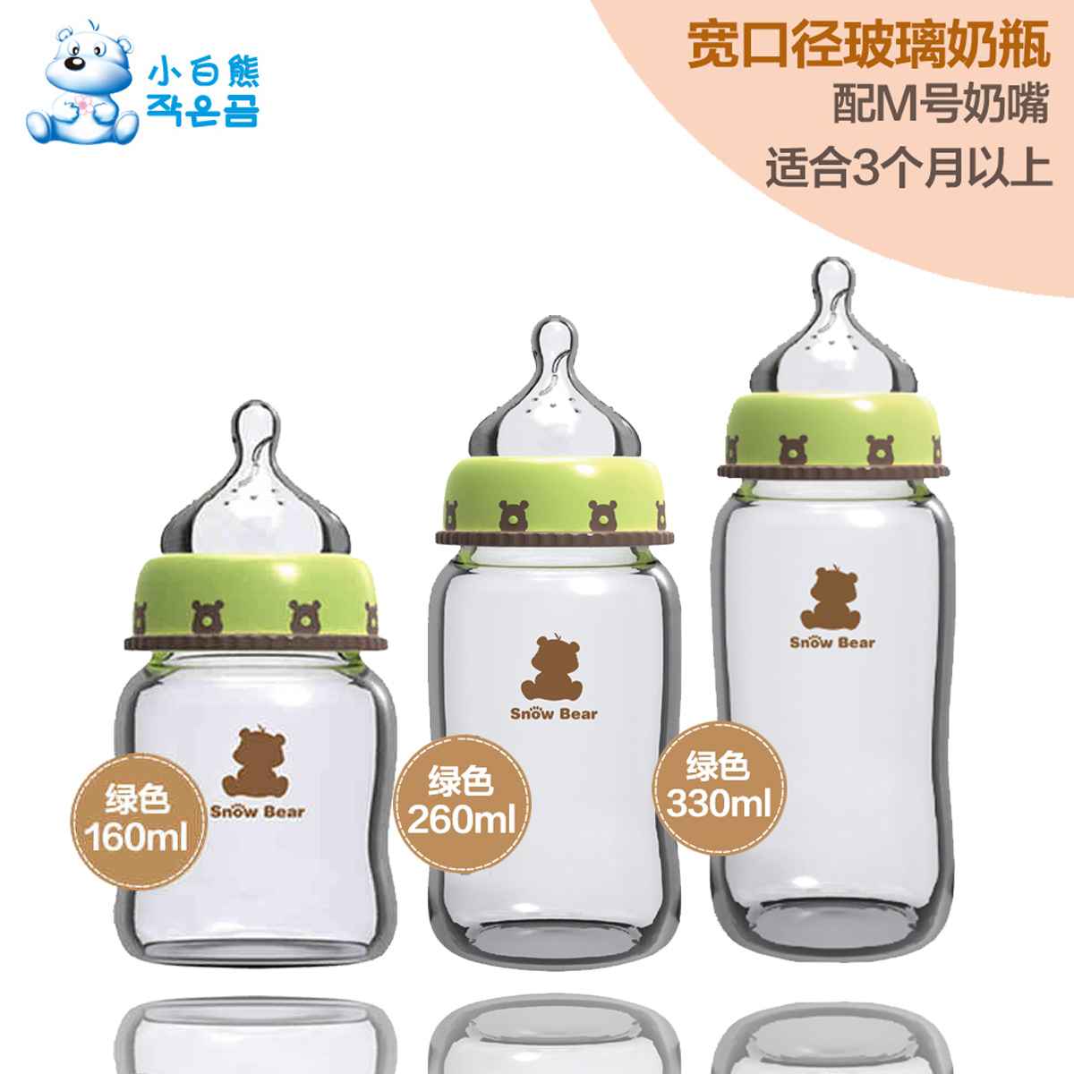 小白熊婴儿奶瓶 新生儿 宽口径玻璃 奶瓶 160/260ml/330ml