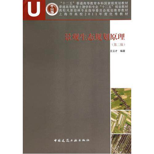 景观生态规划原理(第2版普通高等教育土建学科专业十二五规划教材) 正版保证 王云才 科技9787112152261