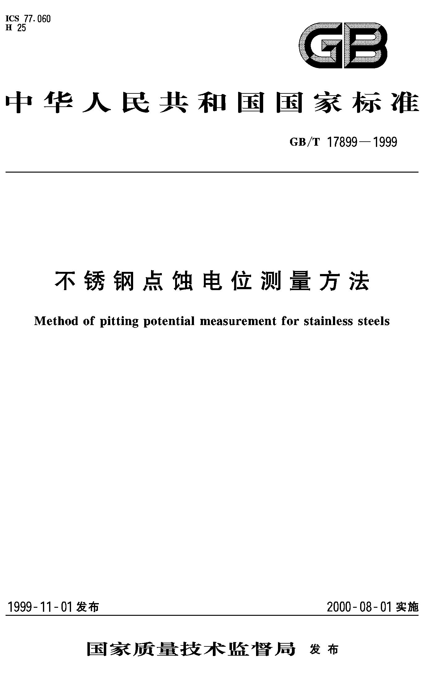 不锈钢点蚀电位测量方法(GB/T 17899-1999)
