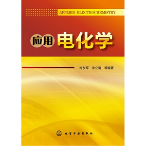 应用电化学