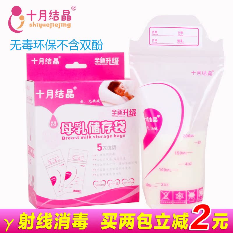 十月结晶母乳保鲜袋母乳储存袋储奶袋200ml 奶水存储袋25片装