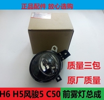 Great Wall Haval H5 Supreme Tengyi C50 Fengjun 5 Front Fog Lamp Assembly Haval H6H2H1 Anti-fog Bulb Lampshade