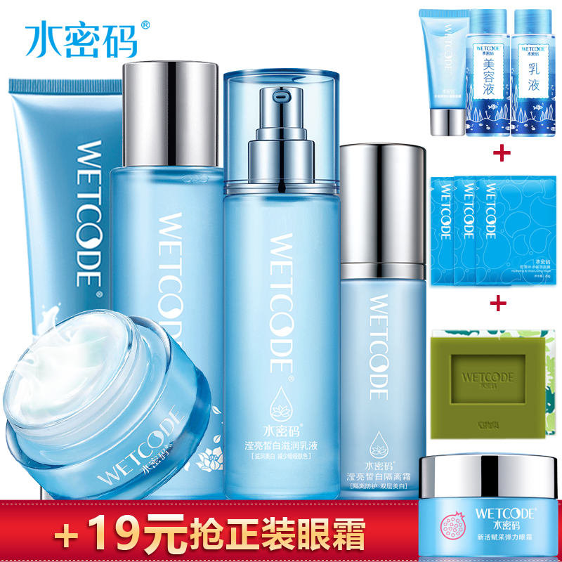 水密码套装女美白补水保湿控油爽肤水乳液洗面奶护肤品正品