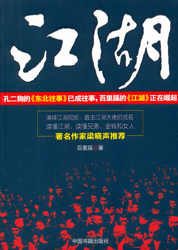 正版包邮江湖 新版(孔二狗的《东北往事》已成往事,百里蹊的《江湖》正在崛起！著名作家梁晓声、雷达、白描