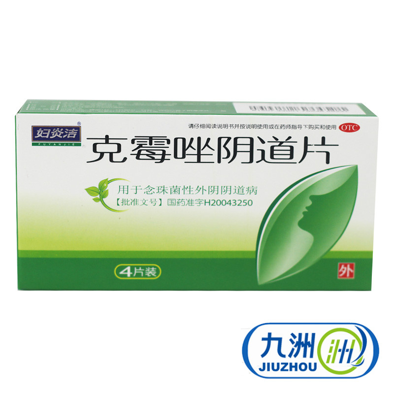 惊喜】妇炎洁 克霉唑阴道片 4片 念珠菌性外阴阴道病霉菌性阴道炎