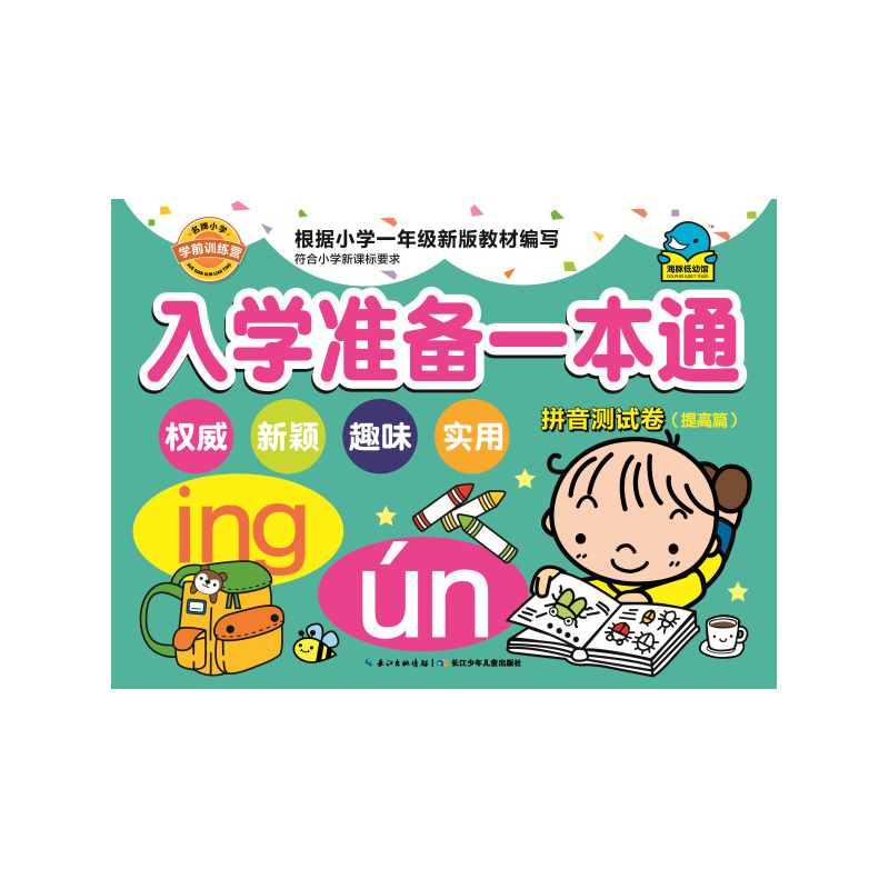 拼音测试卷(提高篇)-入学准备一本通 正版图书