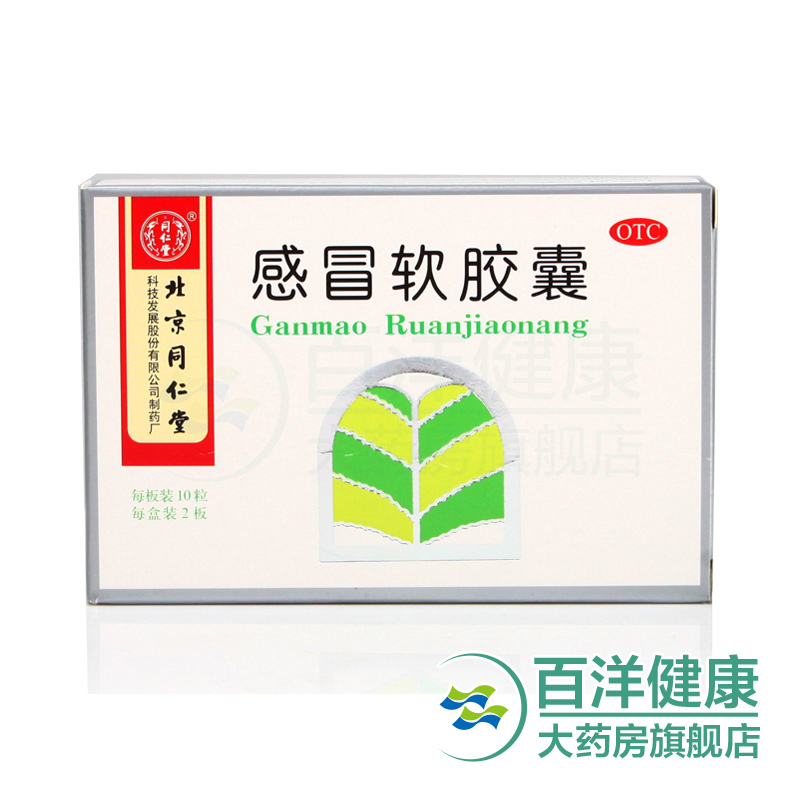 同仁堂 感冒软胶囊 0.45g*20粒/盒 头痛发热 鼻塞流涕 咽喉肿痛