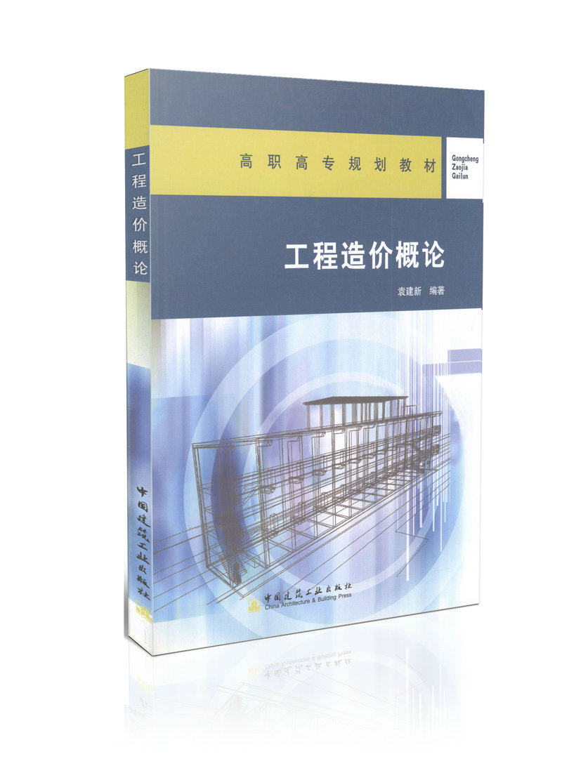 工程造价概论 高职高专规划教材
