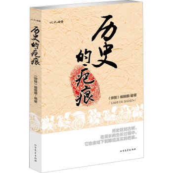 历史的疤痕/《伴随》编辑部/北方文艺出版社
