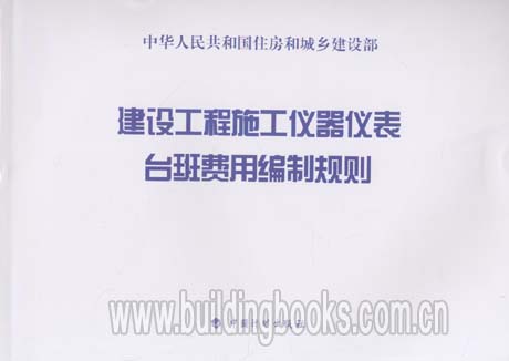 建设工程施工仪器仪表台班费用编制规则