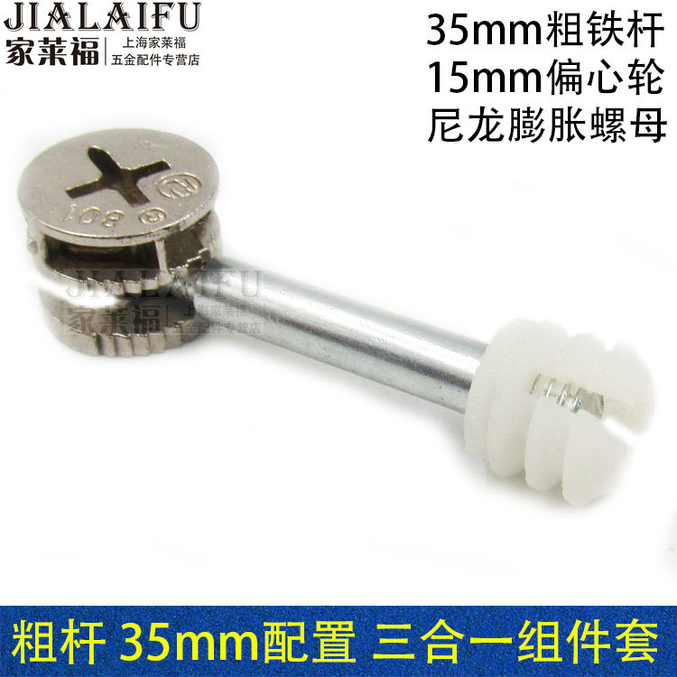 Thick rod 35mm iron Desk wardrobe chest of drawer three-in-one connection plastic expansion nut eccentric wheel