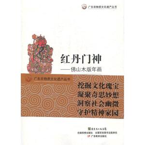 广东非物质文化遗产丛书·红丹门神：佛山木版年画