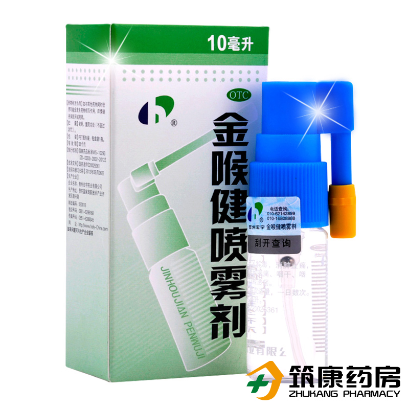 金喉健 金喉健喷雾剂 10ml 消肿止痛 清咽利喉 咽干 口腔溃疡