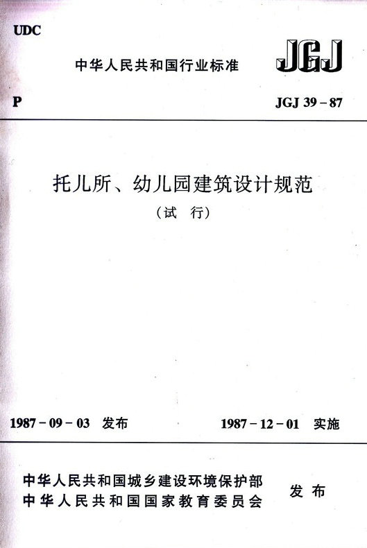 JGJ 39-87 托儿所、幼儿园建筑设计规范(试行)