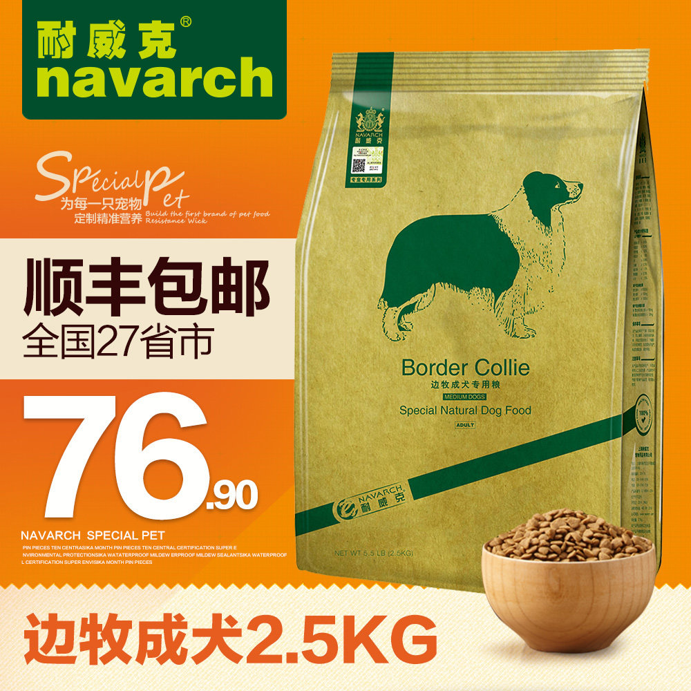 耐威克狗粮 边牧狗粮 成犬 天然狗粮2.5kg 专宠专用 全国包邮
