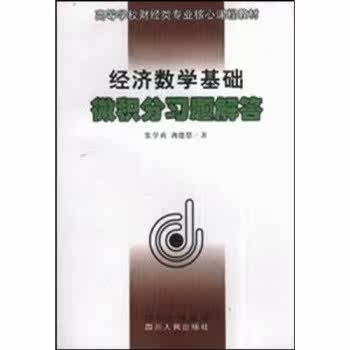 高等学校财经类专业核心课程教材：经济数学基础微积分习题解答/张学贞/四川人民出版社