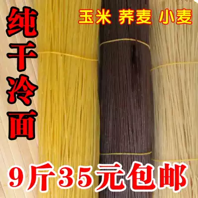 9 kg 35 yuan pure dry cold noodles Northeast cold noodles buckwheat cold noodles Corn wheat North Korea bulk cold noodles South Korea