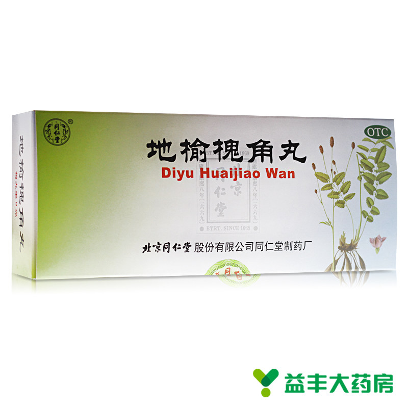 2盒】同仁堂 地榆槐角丸10丸治疗便秘便血内痔外痔肛裂痔疮 药品