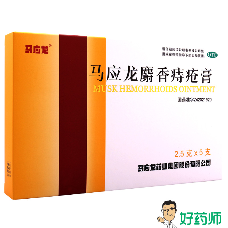 马应龙麝香痔疮膏 2.5g*5支 活血消肿去腐生肌大便出血肛裂痔疮药