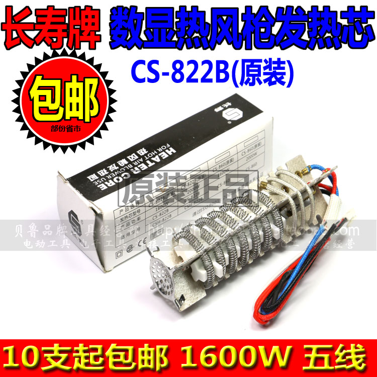  Longevity CS-822B CHS-822B1600W 2000W Wind gun heating core wind gun core