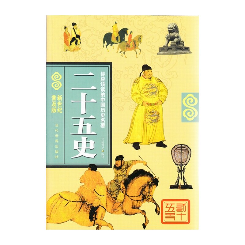 二十五史(新世纪普及版) 正版图书 司徒博文