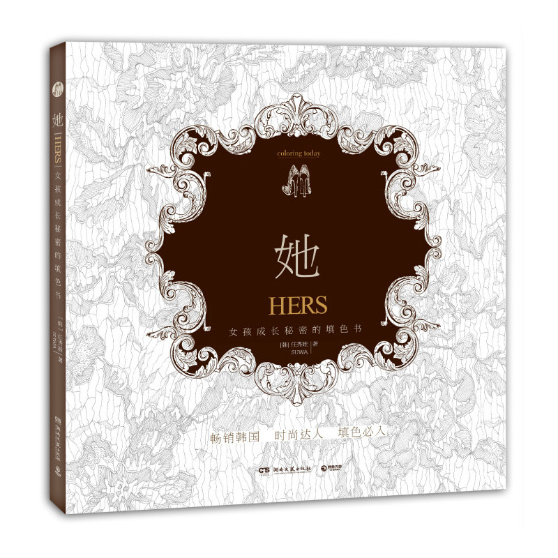 她-女孩成长秘密的填色书 正版图书 (韩)任秀娃