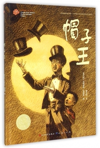 帽子王(精)/中国种子世界花 博库网