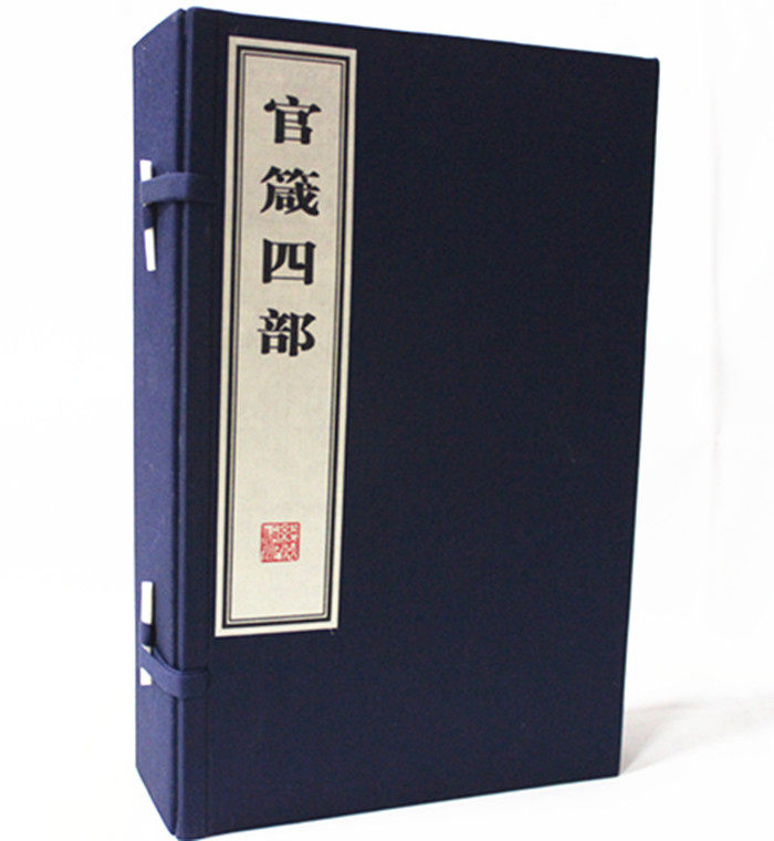 全新正版　官箴四部1函4册宣纸线装线装书局 定价1200元 官箴集要-典藏绘本