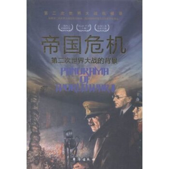 帝国危机:第二次世界大战的背景第二次世界大战纵横录/胡元斌/台海出版社
