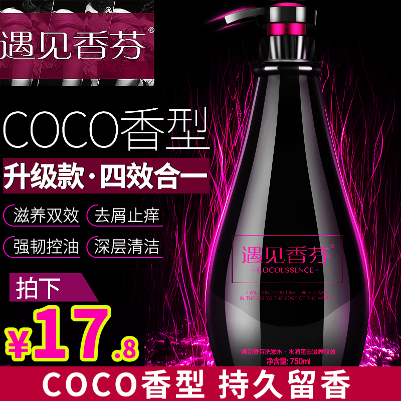 遇见香芬coco小黑裙洗发水男女士持久留香去屑止痒控油洗头膏正品