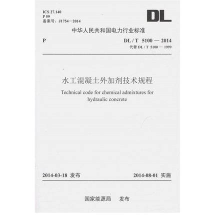 DL/T 5100-2014 水工混凝土外加剂技术规程